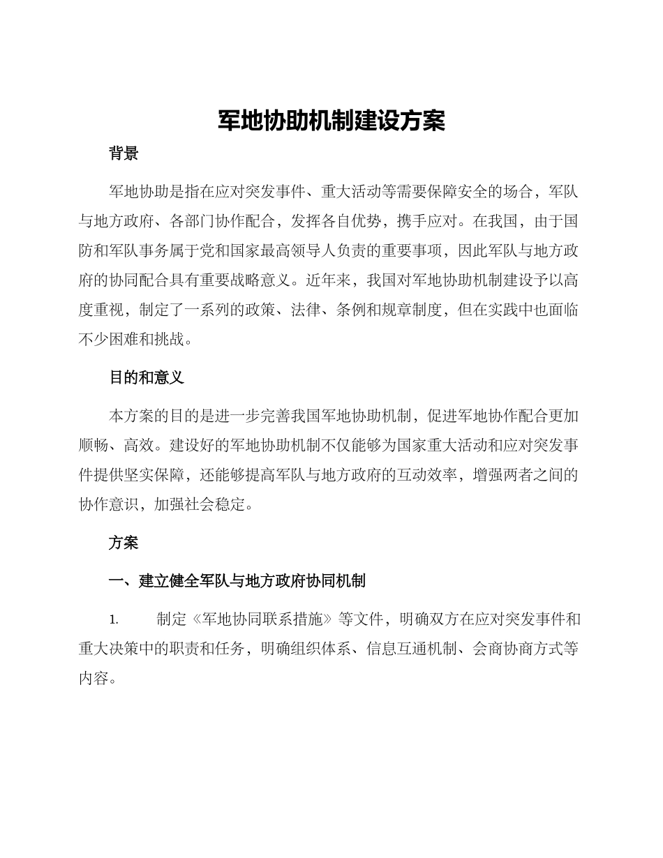 军地协助机制建设方案_第1页