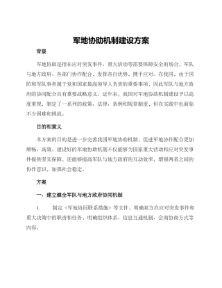 军地协助机制建设方案