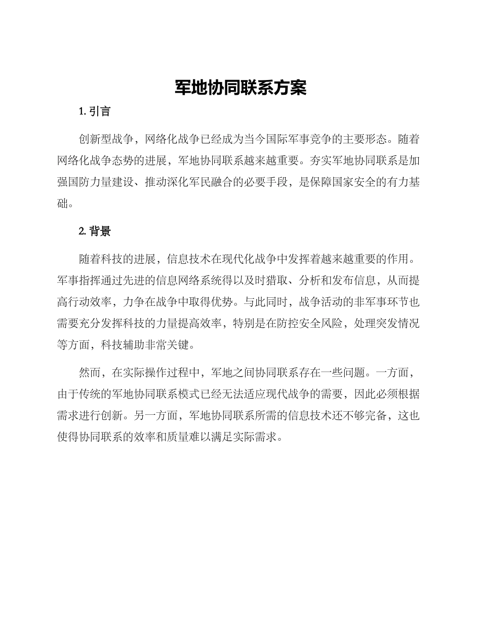 军地协同联系方案_第1页