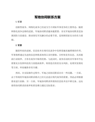 军地协同联系方案
