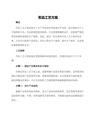 军品工艺方案