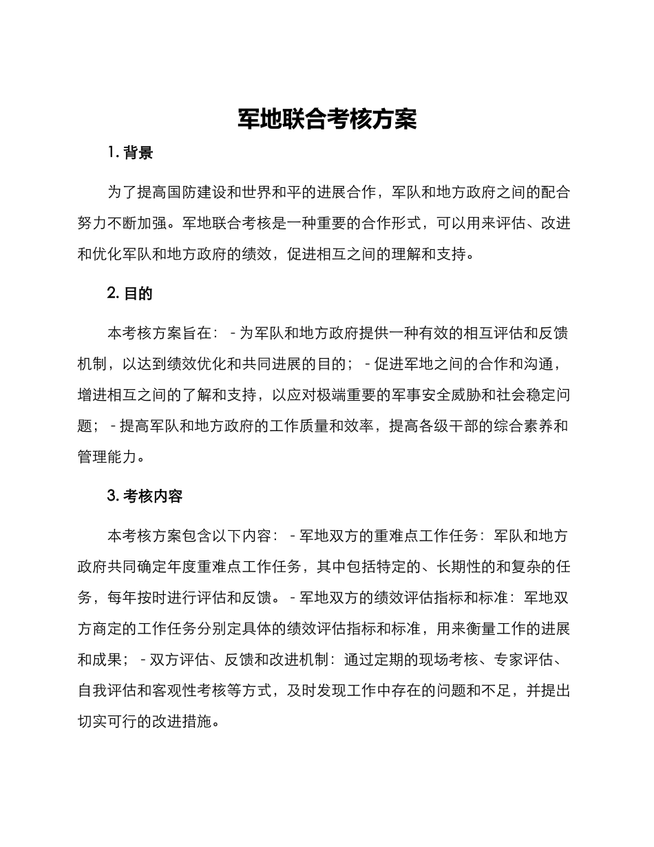 军地联合考核方案_第1页