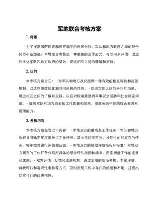 军地联合考核方案
