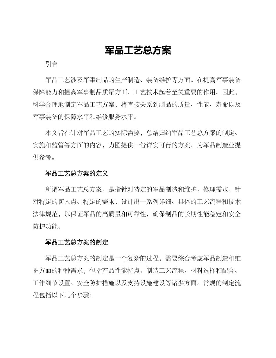 军品工艺总方案_第1页