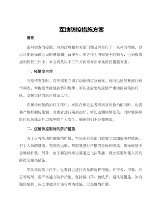 军地防控措施方案