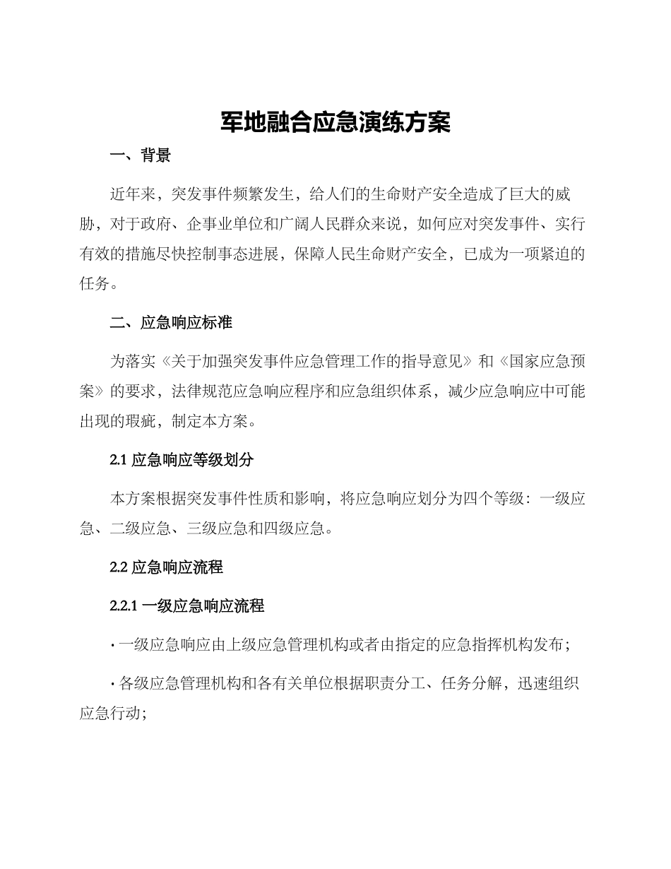 军地融合应急演练方案_第1页