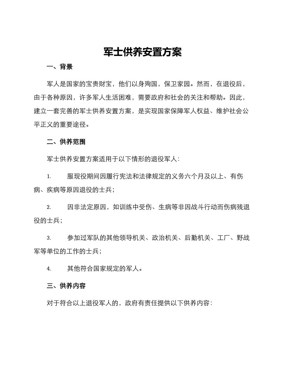 军士供养安置方案_第1页