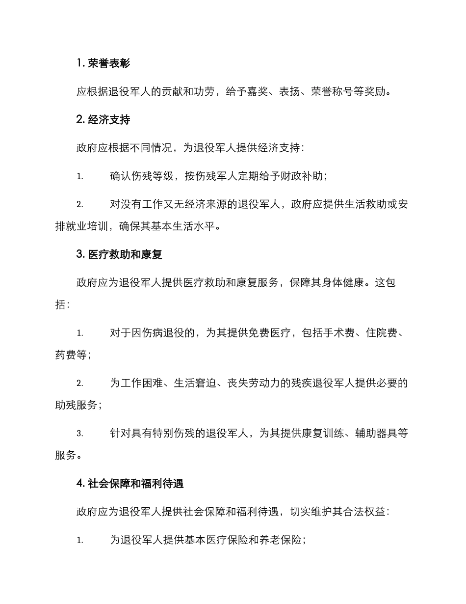 军士供养安置方案_第2页