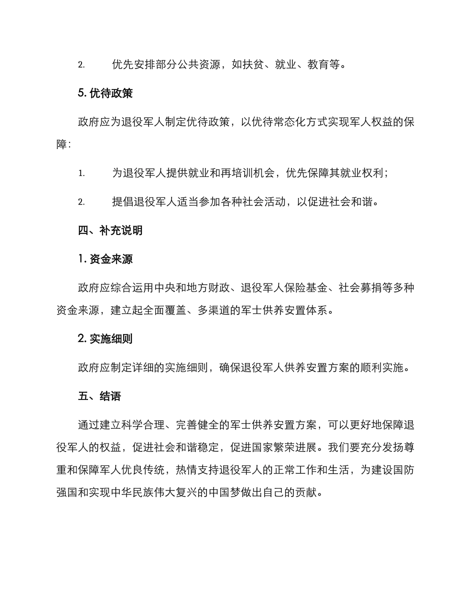 军士供养安置方案_第3页