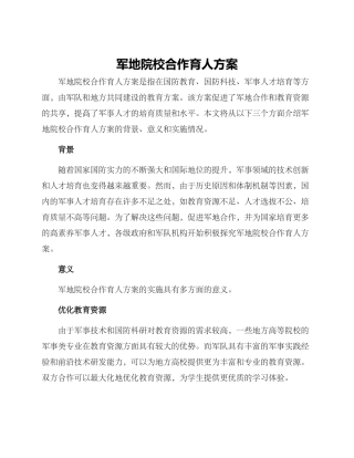 军地院校合作育人方案