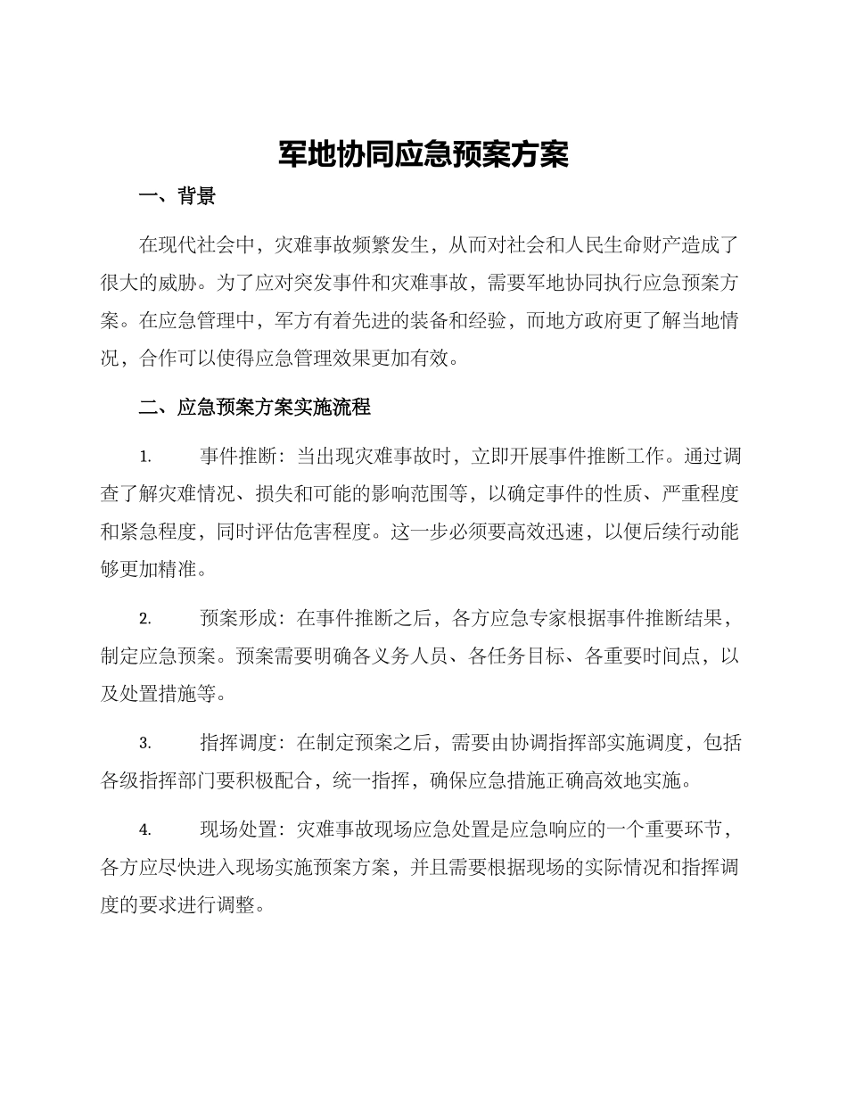 军地协同应急预案方案_第1页