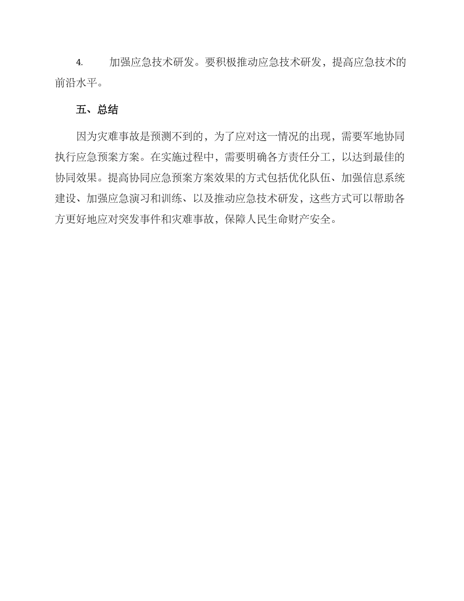 军地协同应急预案方案_第3页