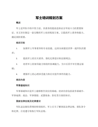 军士培训规划方案