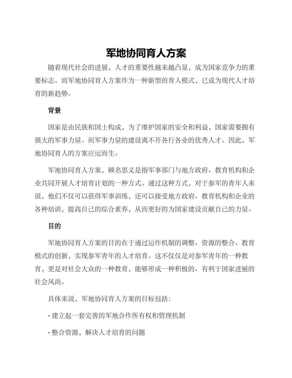 军地协同育人方案_第1页