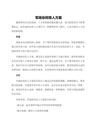 军地协同育人方案