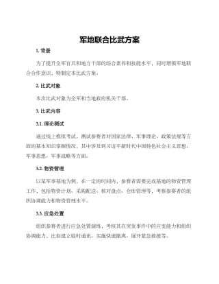 军地联合比武方案