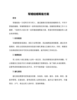 军婚结婚筹备方案