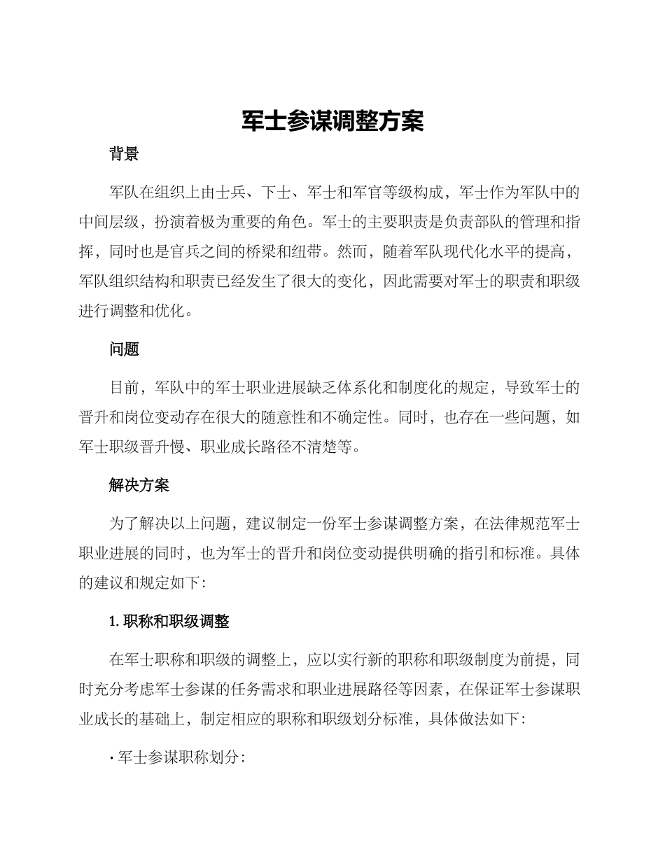 军士参谋调整方案_第1页