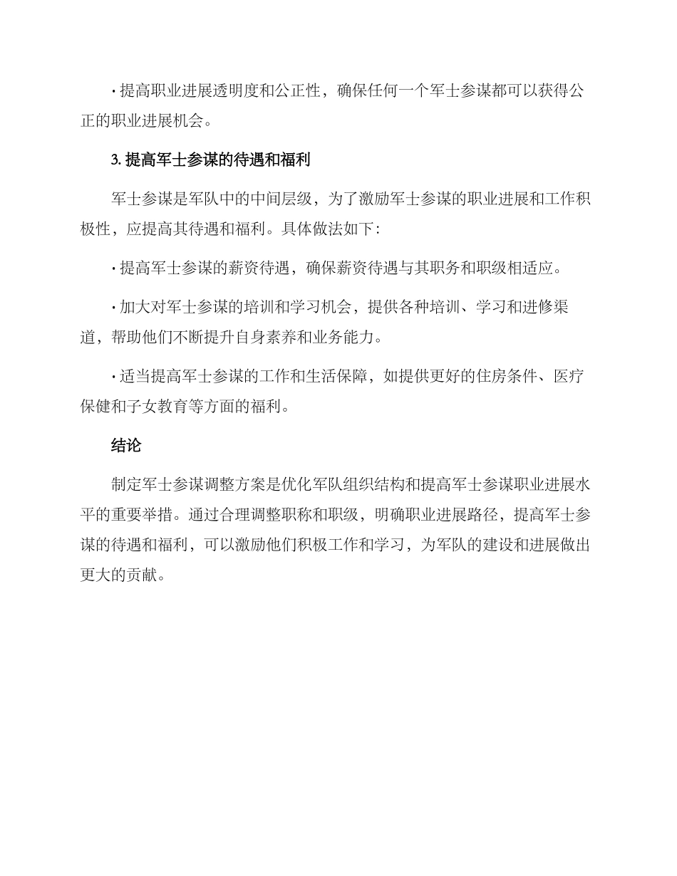军士参谋调整方案_第3页