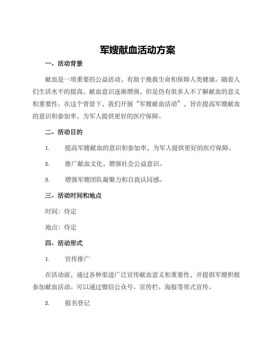军嫂献血活动方案_第1页