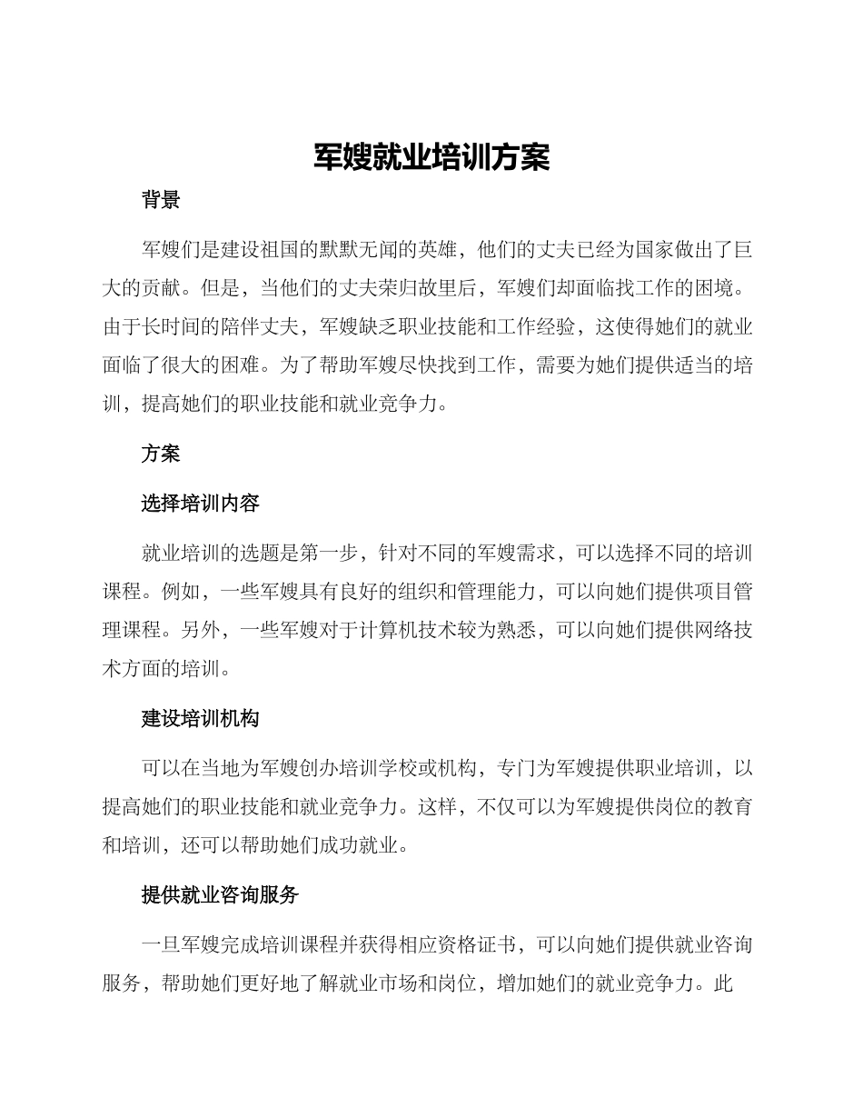军嫂就业培训方案_第1页