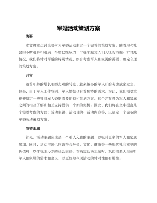 军婚活动策划方案