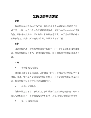 军嫂活动营造方案