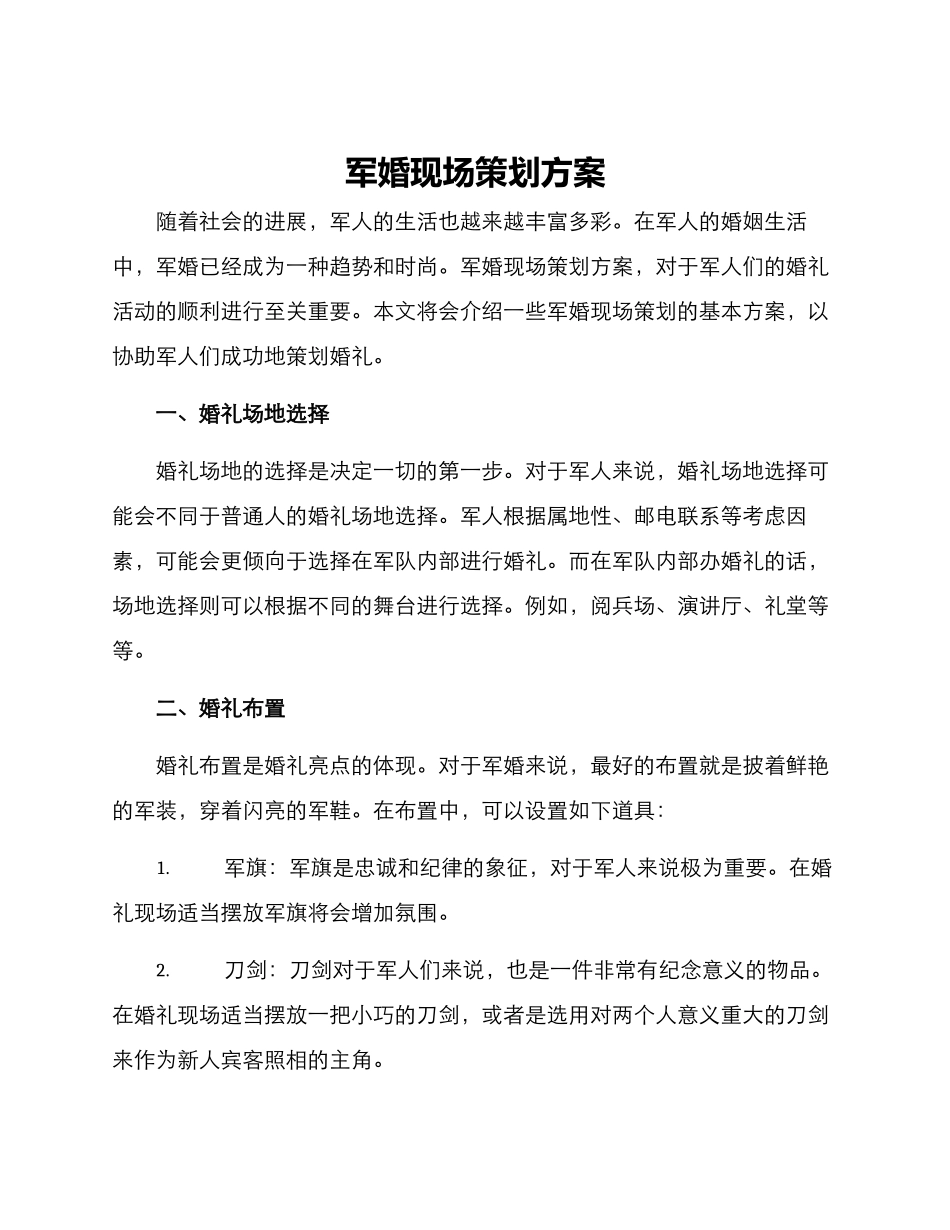 军婚现场策划方案_第1页
