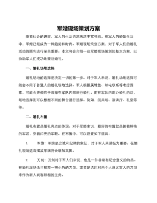 军婚现场策划方案