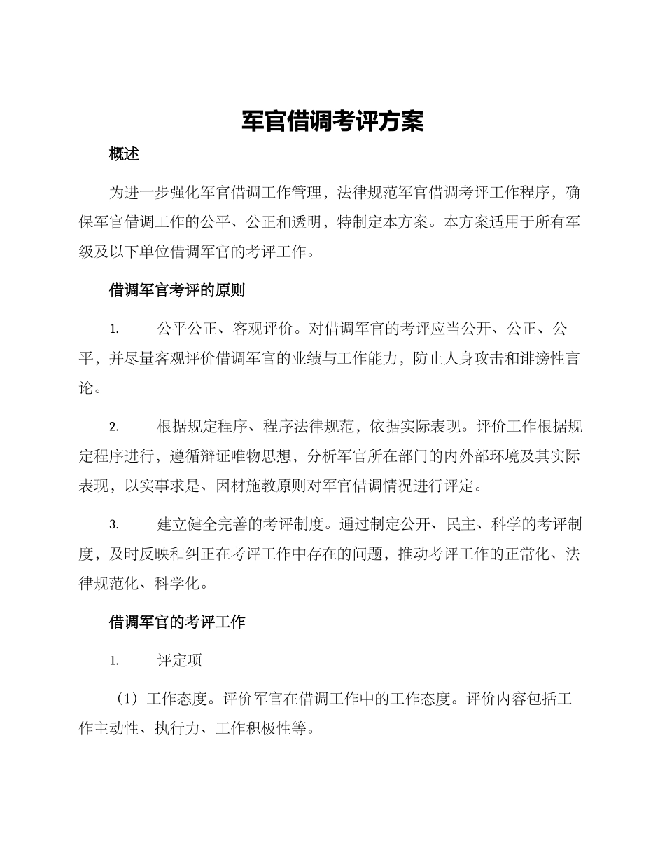 军官借调考评方案_第1页