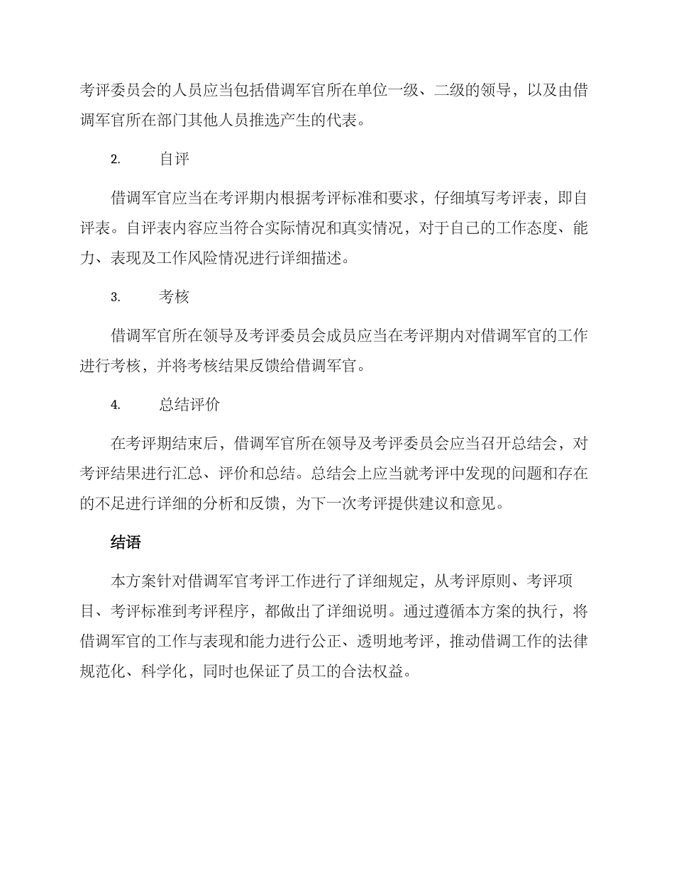 军官借调考评方案_第3页