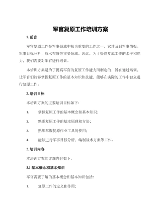 军官复原工作培训方案
