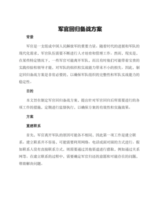 军官回归备战方案