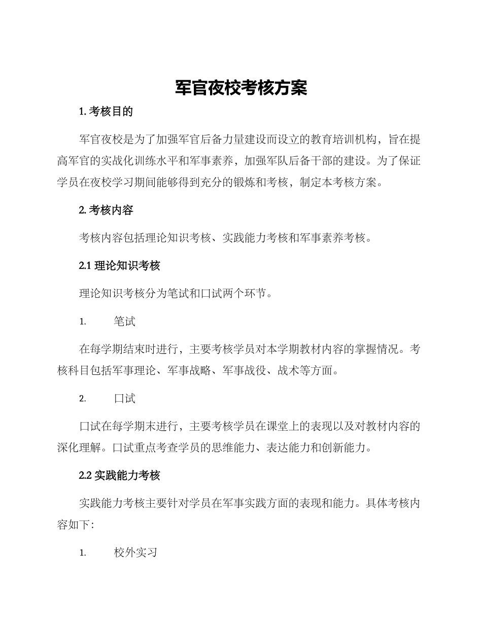 军官夜校考核方案_第1页