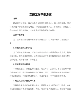 军嫂工作平衡方案