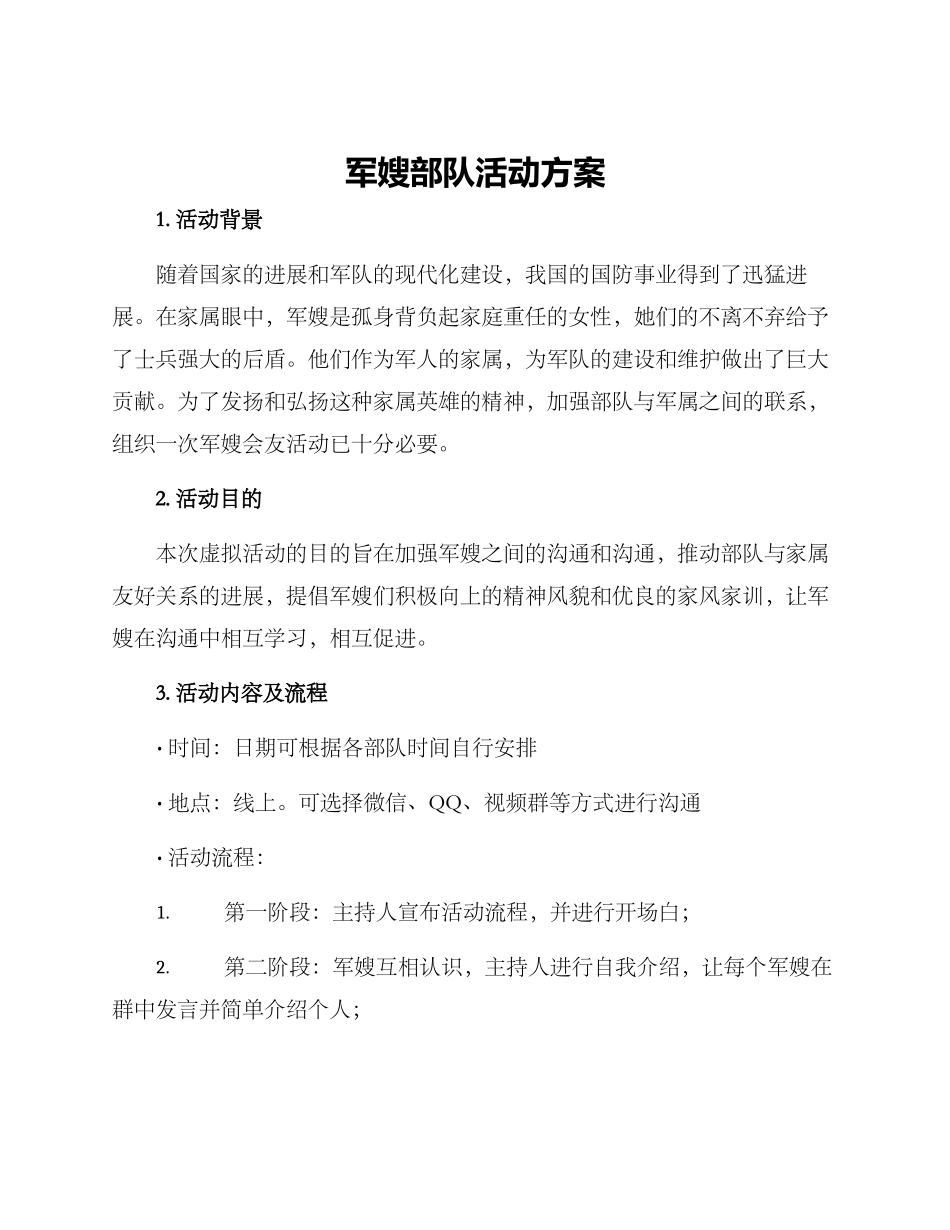 军嫂部队活动方案_第1页