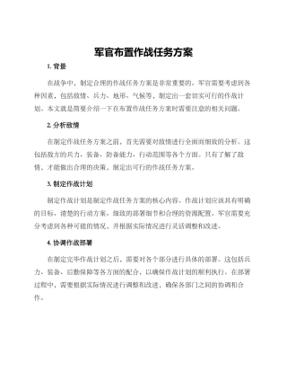 军官布置作战任务方案