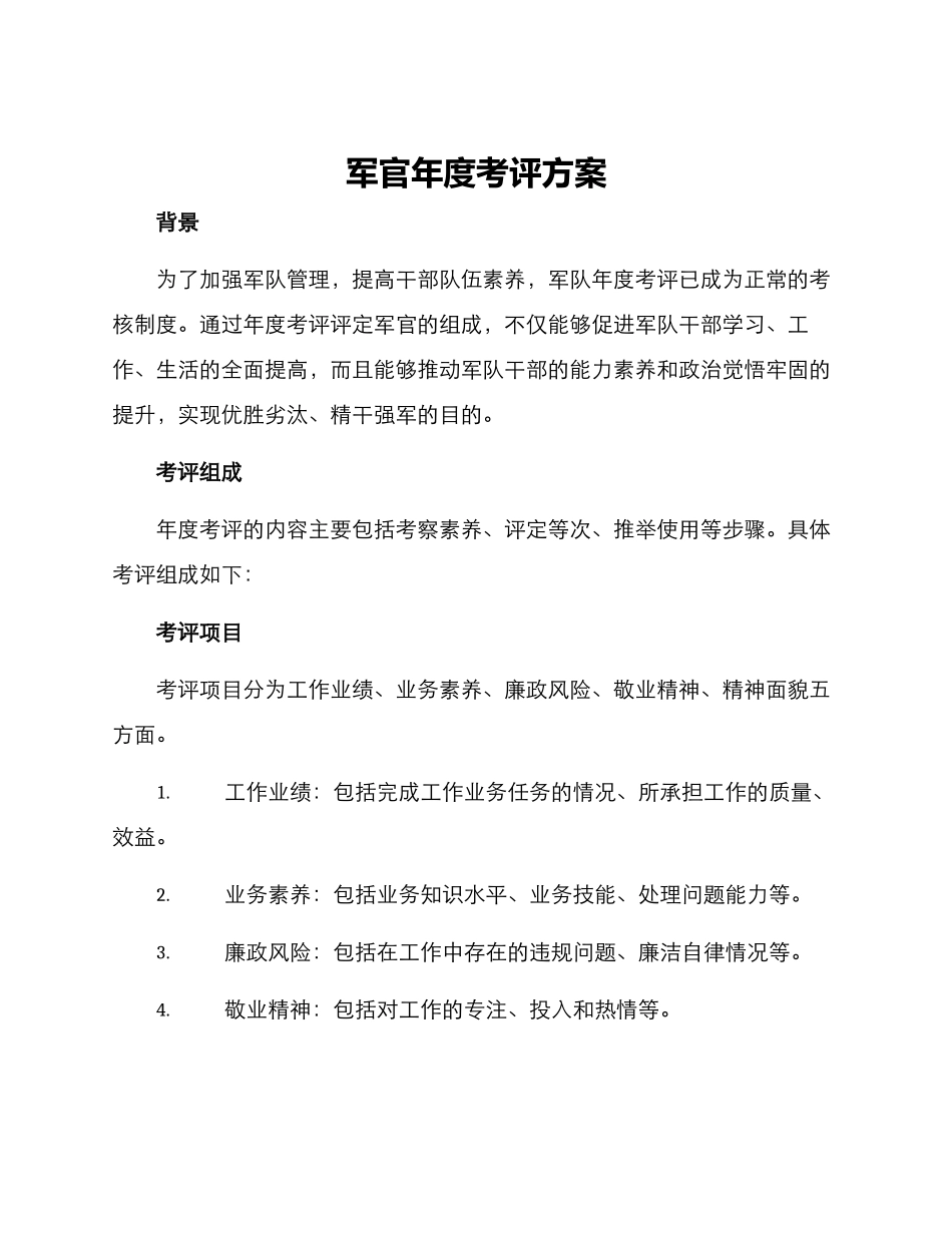 军官年度考评方案_第1页