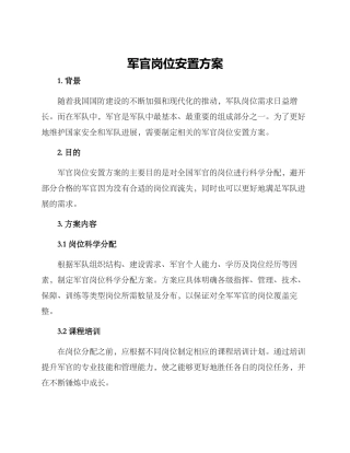 军官岗位安置方案