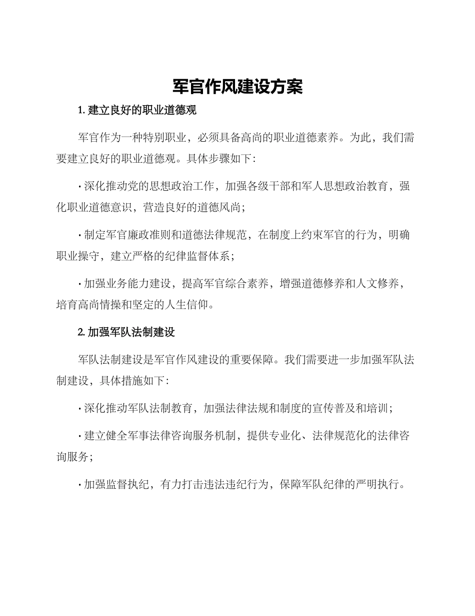 军官作风建设方案_第1页