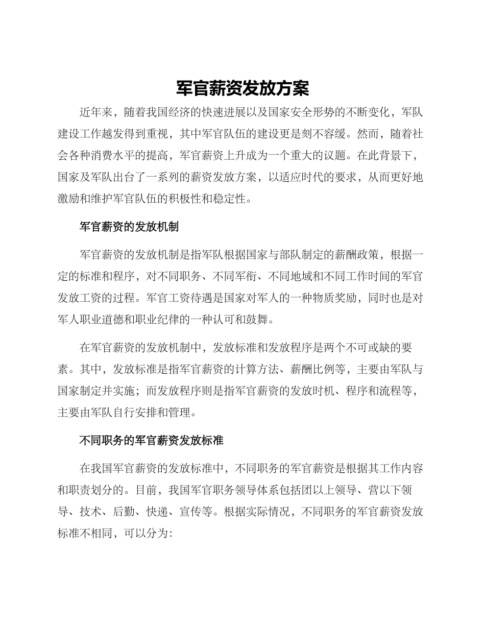 军官薪资发放方案_第1页