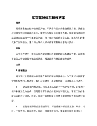 军官薪酬体系建设方案