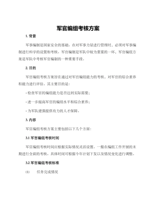 军官编组考核方案