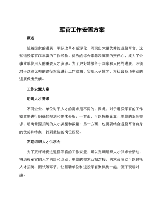 军官工作安置方案