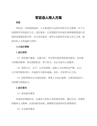 军官选人用人方案