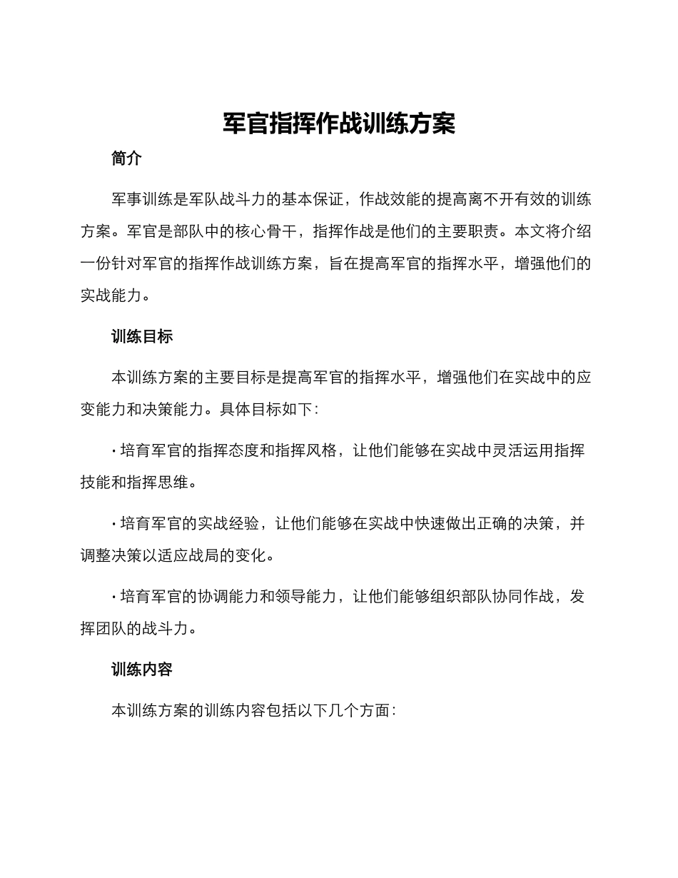 军官指挥作战训练方案_第1页