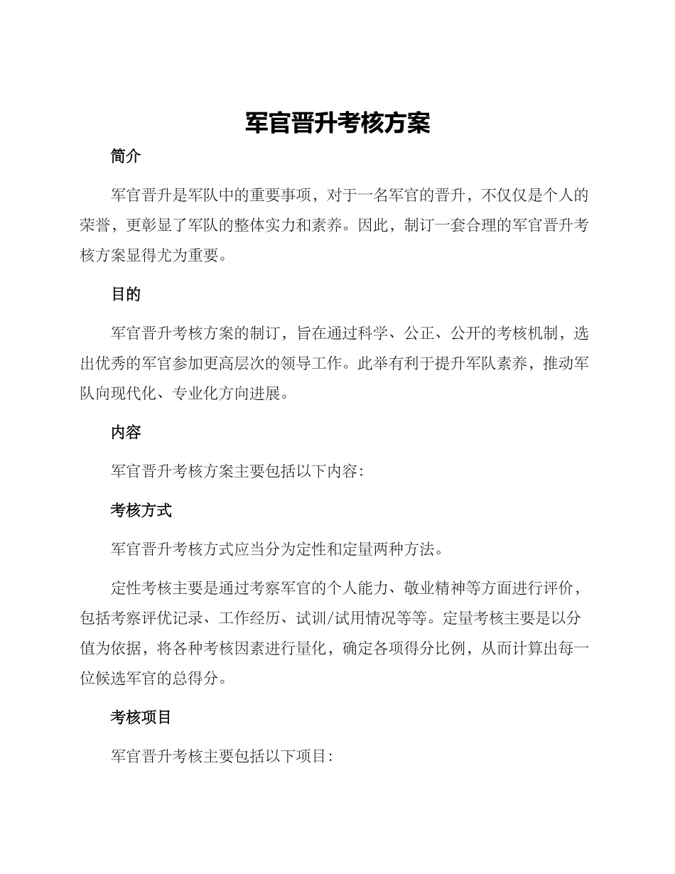 军官晋升考核方案_第1页