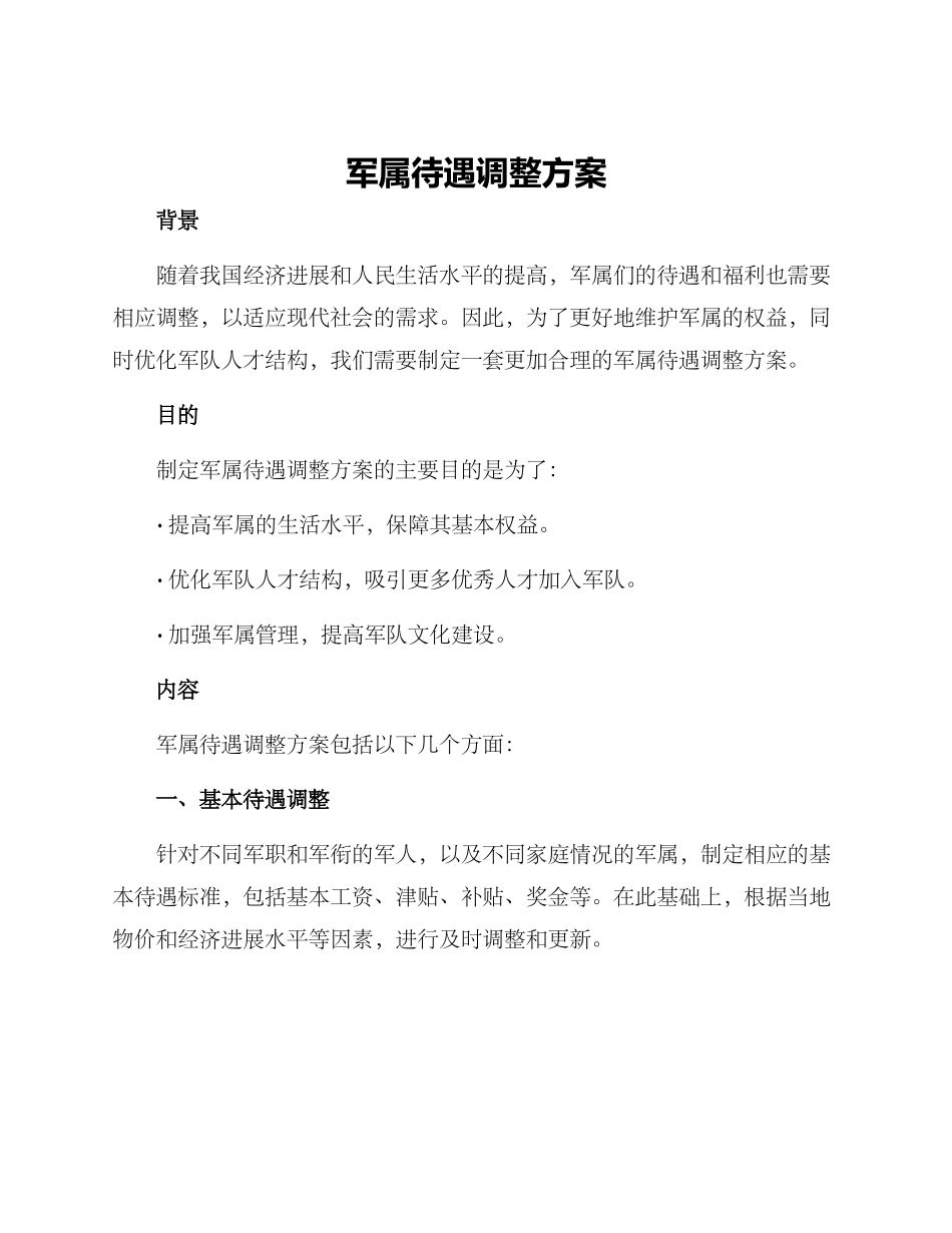 军属待遇调整方案_第1页
