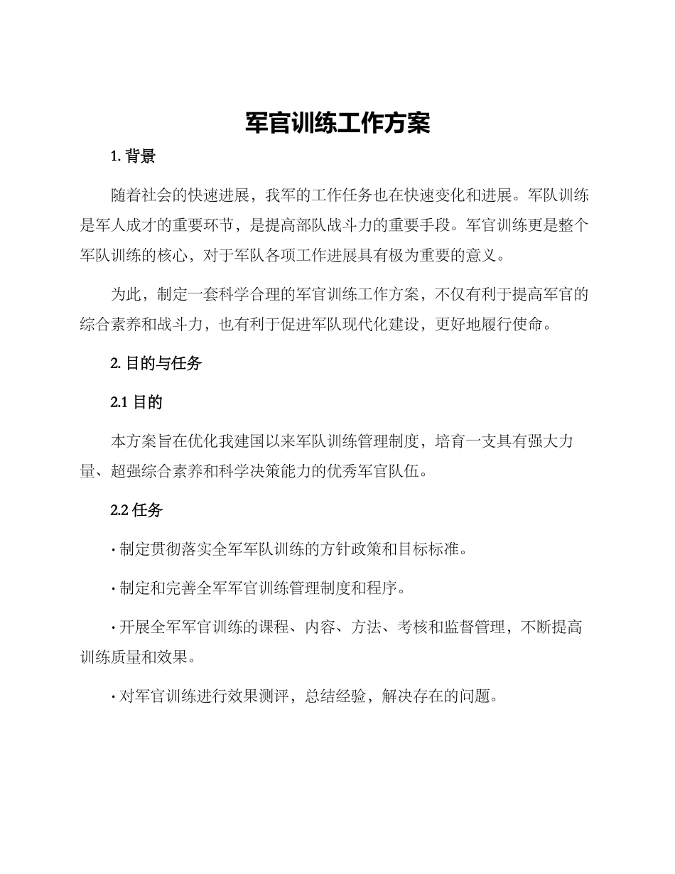 军官训练工作方案_第1页