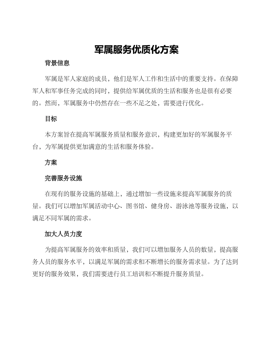 军属服务优质化方案_第1页